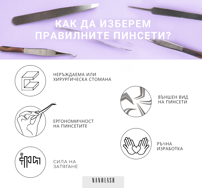 пинсети за удължаване на мигли - как да изберем